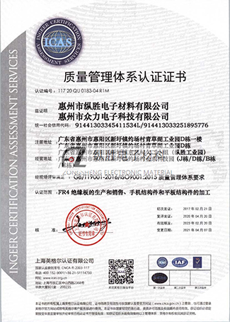 惠

州市縱勝電子材料有限公司ISO9001體系證書-

中文 